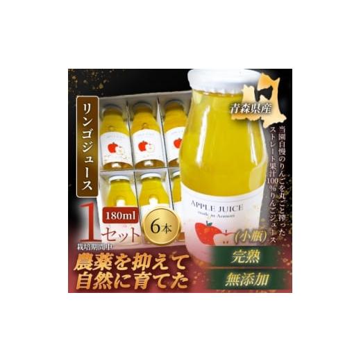 ふるさと納税 果汁飲料 りんご 青森県 青森市 栽培期間中農薬を減らしたりんごを丸ごと使用 リンゴジュース(180ml×6本)×1セット 青森産 1700951