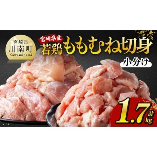 ふるさと納税 鶏肉 モモ 宮崎県 川南町 令和8年3月発送 宮崎県産若鶏 ももむね切身 計1.7kg 宮崎県産 真空パック 国産 九州産 鶏肉 若鶏 肉 とり もも むね …