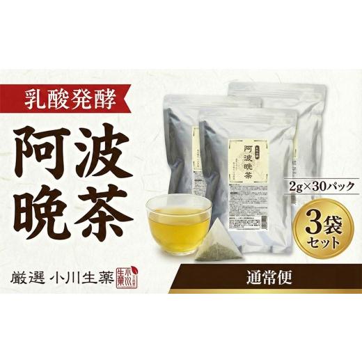 ふるさと納税 お茶類 徳島県 三好市 阿波晩茶 発酵 国産 茶 3パック 30袋入り 発酵阿波晩茶 緑茶 番茶 晩茶 健康茶 発酵茶 お茶 パック 健康 美容 ダイエット …