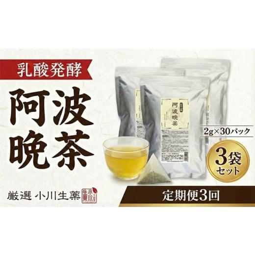 ふるさと納税 お茶類 徳島県 三好市 阿波晩茶 発酵 国産 茶 3パック 30袋入り 定期便 3回 発酵阿波晩茶 緑茶 番茶 晩茶 健康茶 発酵茶 お茶 パック 健康 美容 …