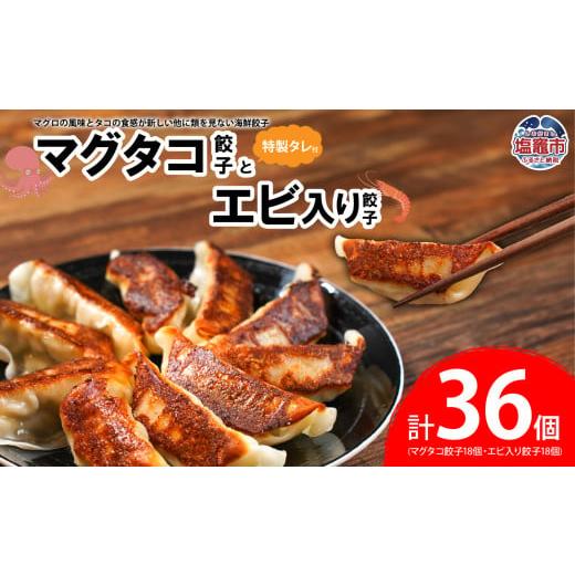 ふるさと納税 惣菜・レトルト 冷凍 宮城県 塩竈市 マグタコ 餃子 と エビ 入り 餃子 特製タレ セット | マグロ 鮪 たこ 蛸 海鮮 ぎょうざ ギョーザ 海老 えび…
