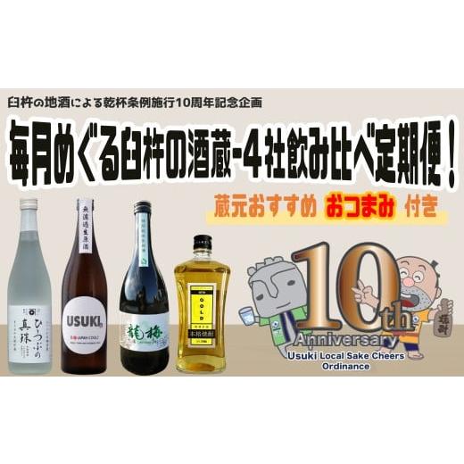ふるさと納税 日本酒 純米酒 大分県 臼杵市 毎月めぐる臼杵の酒蔵 4社飲み比べ定期便