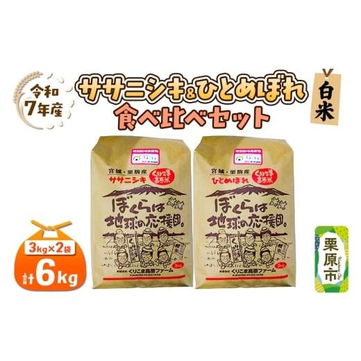 ふるさと納税 米 ひとめぼれ 宮城県 栗原市 白米 令和7年産 ササニシキ(3kg)ひとめぼれ(3kg)の食べ比べセット 宮城 栗原市