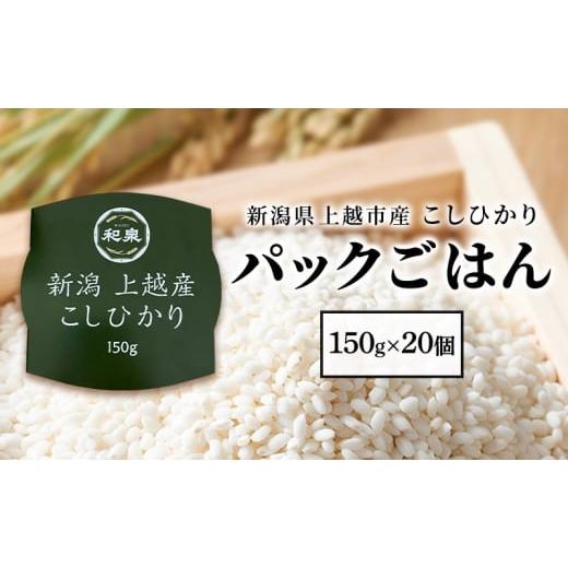 ふるさと納税 米 コシヒカリ 新潟県 上越市 新潟県上越市産 こしひかり パックごはん 150g×20個 備蓄 非常食 レトルト 災害時にも コシヒカリ ご飯 送料無料