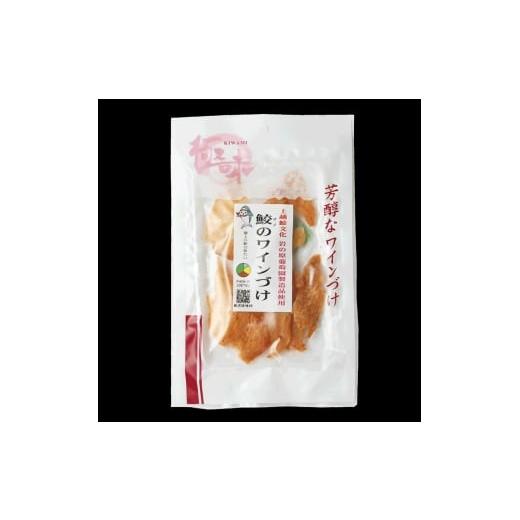 ふるさと納税 地域のお礼の品 新潟県 上越市 珍味 魚 鮫のワインづけ(26g) 上越銘酒能鷹&岩の原葡萄園製造ワイン使用 鮫 サメ 西沢珍味販売