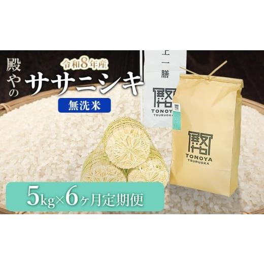 ふるさと納税 米 ササニシキ 山形県 鶴岡市 令和8年産先行予約 定期便6ヶ月 殿やの「ササニシキ」無洗米 5kg×6ヶ月 山形県鶴岡市産 K-845