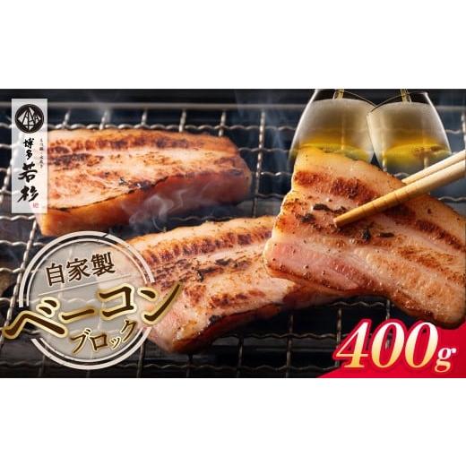 ふるさと納税 ハム・ソーセージ・ハンバーグ 福岡県 福智町 W61-107 博多若杉 自家製ベーコン 400g×1本 生活応援 ブロックベーコン 熟成 燻製 簡単調理 ごち…