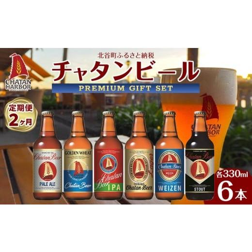 ふるさと納税 ビール 地ビール 沖縄県 北谷町 定期便 全2回 ふるさと納税 チャタンビールプレミアムギフト6本セット|地ビール クラフト 限定ビール 沖縄 …