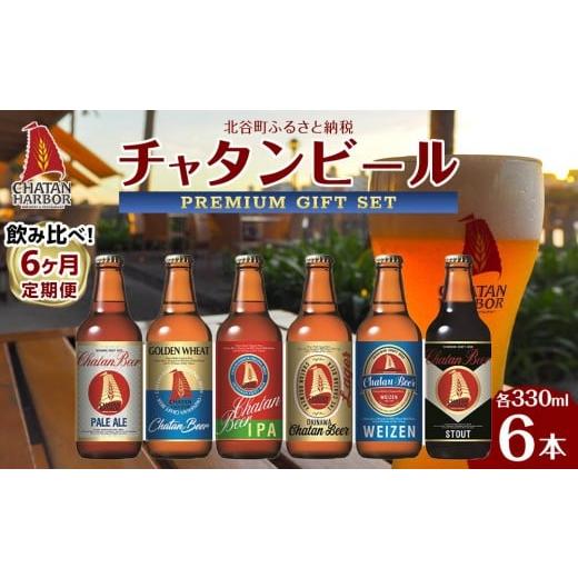 ふるさと納税 ビール 地ビール 沖縄県 北谷町 6ヶ月定期便 全6回 チャタンビール飲み比べ(1種6本×6回)