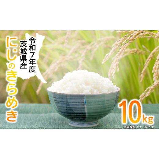 ふるさと納税 米 茨城県 つくば市 令和7年産 にじのきらめき10kg 米 こめ ご飯 白米 精米 にじのきらめき にじきら 10kg 茨城県 つくば市