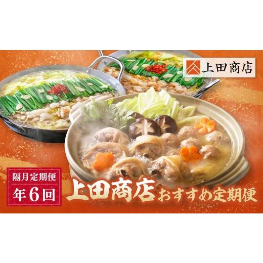 ふるさと納税 モツ鍋 福岡県 福智町 Y08-85 「上田商店」 おすすめ定期便 隔月定期便（年6回） もつ鍋 醤油 しょうゆ 味噌 みそ 水炊き ありた鶏 はかた地どり…の画像