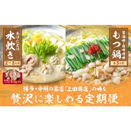 ふるさと納税 モツ鍋 福岡県 福智町 Y08-85 「上田商店」 おすすめ定期便 隔月定期便（年6回） もつ鍋 醤油 しょうゆ 味噌 みそ 水炊き ありた鶏 はかた地どり…の画像