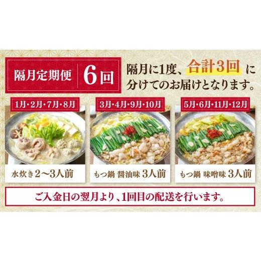 ふるさと納税 モツ鍋 福岡県 福智町 Y08-85 「上田商店」 おすすめ定期便 隔月定期便（年6回） もつ鍋 醤油 しょうゆ 味噌 みそ 水炊き ありた鶏 はかた地どり…の画像