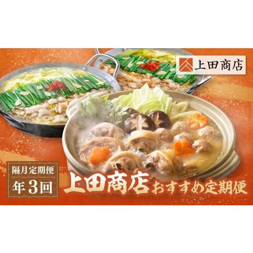 ふるさと納税 モツ鍋 福岡県 福智町 W08-86 「上田商店」 おすすめ定期便 隔月定期便(年3回) もつ鍋 醤油 しょうゆ 味噌 みそ 水炊き ありた鶏 はかた地どり…