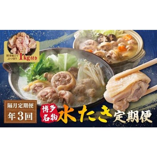 ふるさと納税 水炊き 福岡県 福智町 W08-92 博多名物 水炊き定期便 隔月定期便(年3回発送) 福岡 名物 グルメ 水炊き 鶏肉 鍋 鍋セット 華味鳥 上田商店 定期…