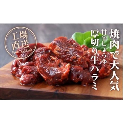 ふるさと納税 牛肉 長崎県 佐世保市 E502 甘辛しょうゆ厚切り牛ハラミ(計2袋)