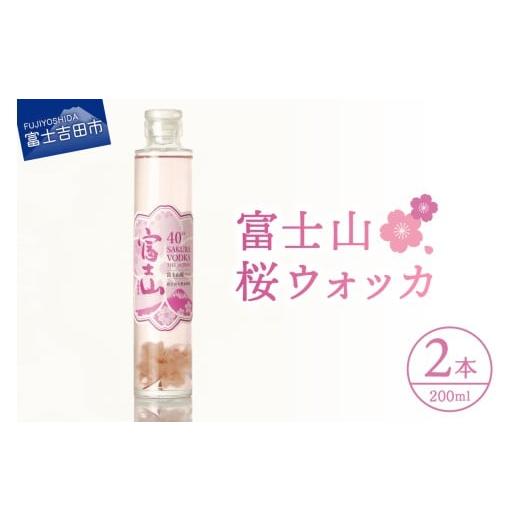 ふるさと納税 お酒 洋酒 山梨県 富士吉田市 富士山 桜ウォッカ 200ml 2本 酒 さけ 洋酒 蒸留酒 アルコール 40% 国産 スピリッツ クラフトウォッカ 桜の花 …