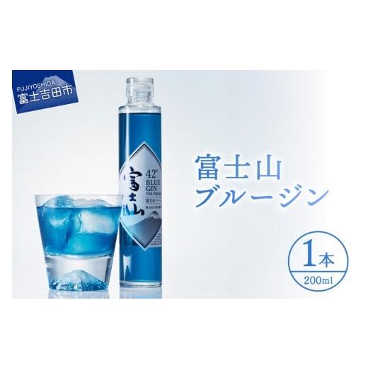 ふるさと納税 お酒 洋酒 山梨県 富士吉田市 富士山 ブルージン 200ml 1本 モンドセレクション 金賞受賞 酒 洋酒 蒸留酒 アルコール 42% 国産 スピリッツ …