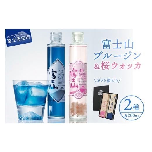 ふるさと納税 お酒 洋酒 山梨県 富士吉田市 富士山桜ウォッカ&ブルージン ギフト箱セット 各200ml 2本セット 酒 アルコール 国産 クラフトジン クラフトウ…
