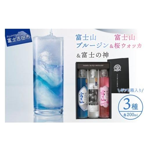 ふるさと納税 お酒 洋酒 山梨県 富士吉田市 富士山桜ウォッカ&ブルージン&富士の神 ギフト箱セット 各200ml 酒 洋酒 蒸留酒 アルコール スピリッツ クラ…