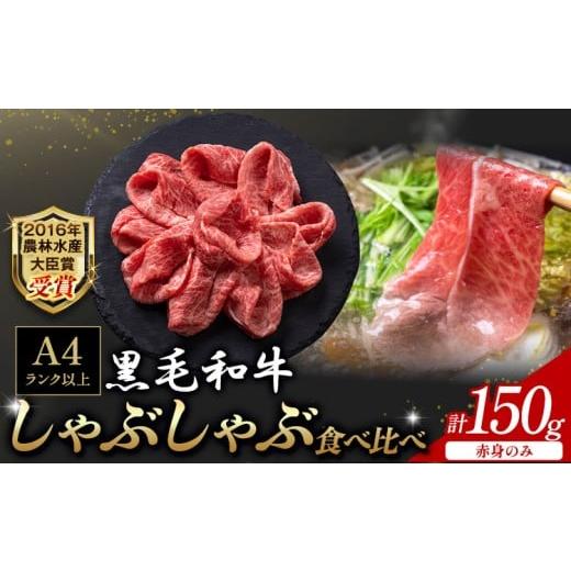 ふるさと納税 牛肉 熊本県 大津町 A5 A4 ランク 黒毛和牛しゃぶしゃぶ食べ比べセット 150g 赤身 [45日以内に順次出荷(土日祝除く)]熊本県 大津町 和牛焼肉LI…
