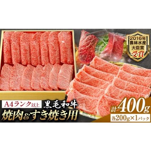 ふるさと納税 牛肉 熊本県 大津町 A5 A4 ランク 厳選 黒毛和牛 食べ比べ 焼肉用2種 すき焼き (ロース) 400g [45日以内に出荷予定(土日祝除く)]熊本県 大津町…