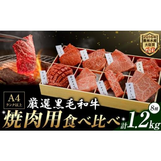 ふるさと納税 牛肉 焼肉・バーベキュー 熊本県 大津町 厳選 くまもと黒毛和牛 焼肉用食べ比べ8種 1.2kg[45日以内に出荷予定(土日祝除く)]熊本県 大津町 くま…