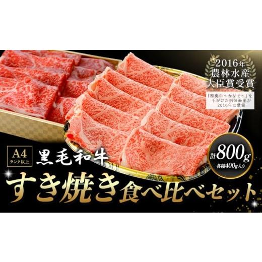 ふるさと納税 牛肉 ステーキ 熊本県 大津町 厳選 くまもと黒毛和牛 すき焼き食べ比べセット 霜降りロース やわらか上赤身 800g[30日以内に出荷予定(土日祝除…
