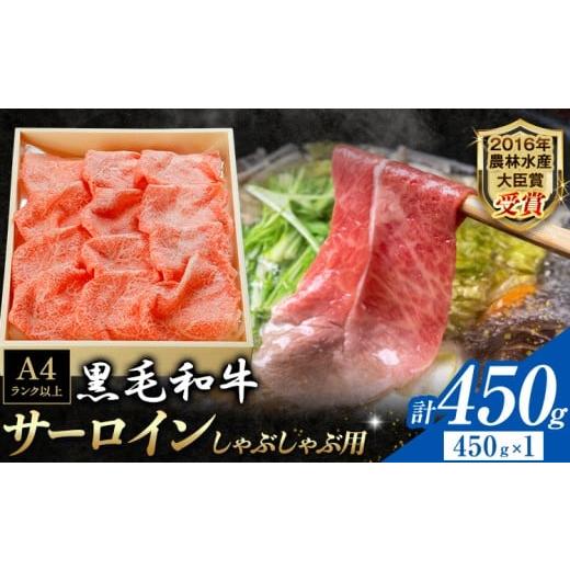 ふるさと納税 牛肉 しゃぶしゃぶ 熊本県 大津町 厳選 くまもと黒毛和牛 しゃぶしゃぶ用 サーロイン 450g [30日以内に出荷予定(土日祝除く)]熊本県 大津町 和…