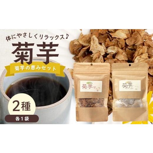 ふるさと納税 コーヒー 飲料 鹿児島県 南大隅町 菊芋の恵みセット SK-13|菊芋 きくいも ノンフライ ノンオイルせんべい お菓子 焙煎 おつまみ グルメ お取り…