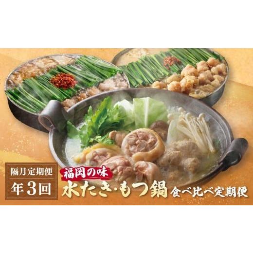 ふるさと納税 モツ鍋 福岡県 福智町 W08-90 福岡の味水炊き・もつ鍋食べ比べ定期便 隔月定期便(年3回発送) おおやま もつ鍋 醤油 しょうゆ 味噌 みそ 華味鳥…