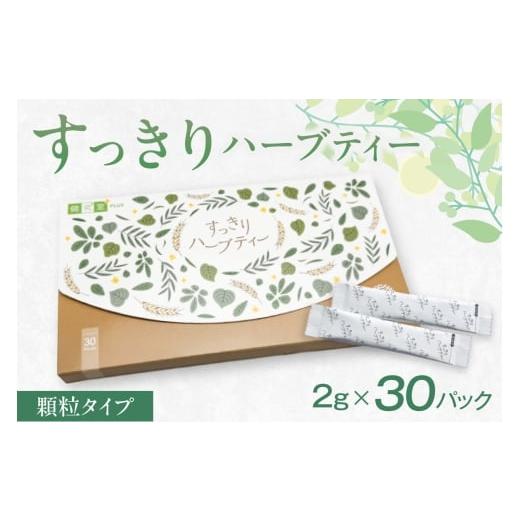 ふるさと納税 お茶類 北海道 札幌市 すっきりハーブティー | お茶 便秘 ダイエット スティックタイプ 北海道 札幌市