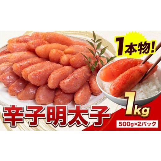 ふるさと納税 魚貝類 明太子 福岡県 小竹町 リリース記念品 明太子 辛子明太子 1本物 冷凍 1kg [1月出荷] 明太子 海鮮 小分け 簡易包装 めんたいこ ギフト …