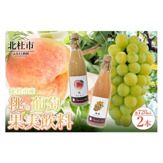 ふるさと納税 果汁飲料 ピーチ 山梨県 北杜市 桃・葡萄 果実飲料 2本セット 果汁飲料 ネクター 720ml 自家栽培 農薬不使用 黄玉 高級果実飲料 フルーツ ソー…
