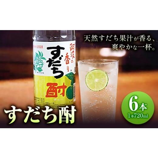 ふるさと納税 お酒 リキュール 徳島県 上板町 すだち酎 720ml×6本 日新酒類株式会社[30日以内順次出荷(土日祝除く)]お酒 酒 ギフト プレゼント 送料無料 徳…