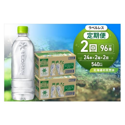ふるさと納税 水・ミネラルウォーター 500mL〜999mL 北海道 札幌市  2ヶ月定期便 い・ろ・は・す 北海道の天然水 ラベルレス 540mlPET×48本｜コカ・コーラ 飲…の画像