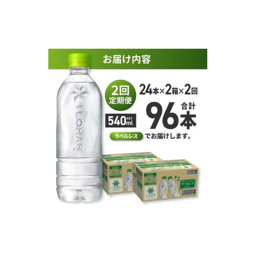 ふるさと納税 水・ミネラルウォーター 500mL〜999mL 北海道 札幌市  2ヶ月定期便 い・ろ・は・す 北海道の天然水 ラベルレス 540mlPET×48本｜コカ・コーラ 飲…の画像