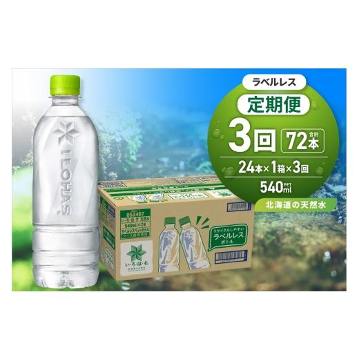 ふるさと納税 水・ミネラルウォーター 500mL〜999mL 北海道 札幌市  3ヶ月定期便 い・ろ・は・す 北海道の天然水 ラベルレス 540mlPET×24本｜コカ・コーラ 飲…の画像