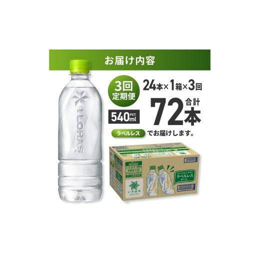 ふるさと納税 水・ミネラルウォーター 500mL〜999mL 北海道 札幌市  3ヶ月定期便 い・ろ・は・す 北海道の天然水 ラベルレス 540mlPET×24本｜コカ・コーラ 飲…の画像