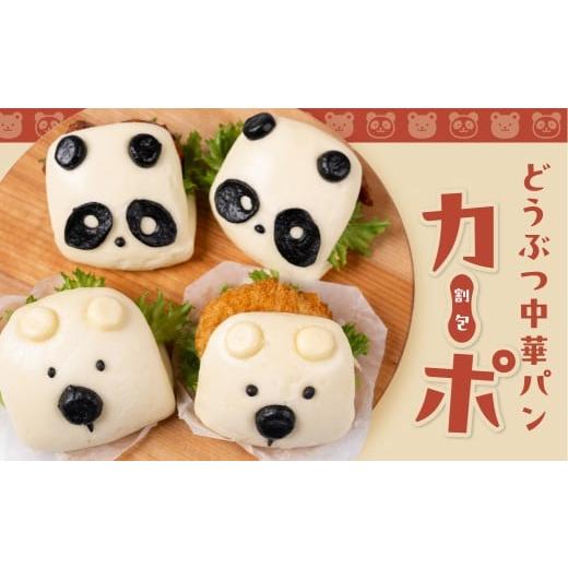 ふるさと納税 パン 愛知県 豊橋市 どうぶつ蒸しパン カーポ 割包 パンダ・白くま(各4個) 白くま 5個入×2