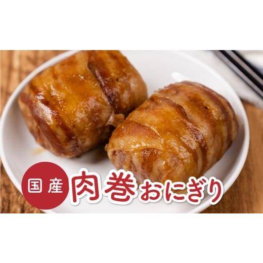 ふるさと納税 惣菜・レトルト 冷凍 愛知県 豊橋市 愛知県産豚肉を使った肉巻きおにぎり 肉巻きおにぎり(ひとつ120g2個入り × 2パック)