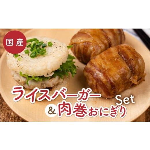 ふるさと納税 惣菜・レトルト 冷凍 愛知県 豊橋市 RiceBurgerと肉巻きおにぎり 2種セット RiceBurger・肉巻きおにぎり セット