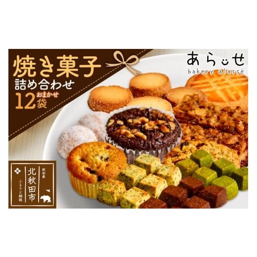 ふるさと納税 焼菓子・チョコレート 秋田県 北秋田市 焼き菓子 詰め合わせ(内容おまかせ) 12袋 セット ゆうパケット ベーカリーあらっせ