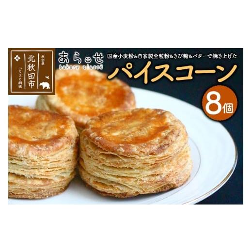 ふるさと納税 焼菓子・チョコレート 秋田県 北秋田市 パイスコーン 国産小麦 全粒粉 8個 セット ゆうパケット ベーカリーあらっせ