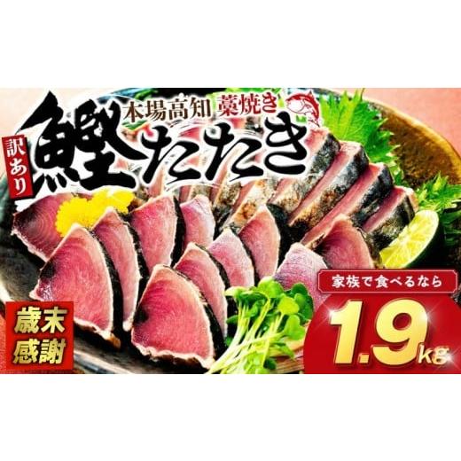 ふるさと納税 カツオ 高知県 須崎市 歳末感謝 数量限定 8,000円 1.9kg 訳あり かつおのたたき わら焼き 稾焼き 高知 冷凍 かつおタタキ 小分け 本場 カツオ …