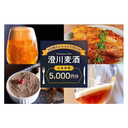 ふるさと納税 お食事券 北海道 札幌市 澄川麦酒直営2店舗で使えるお食事券5000円分 | クラフト ビール 食券 北海道 札幌市