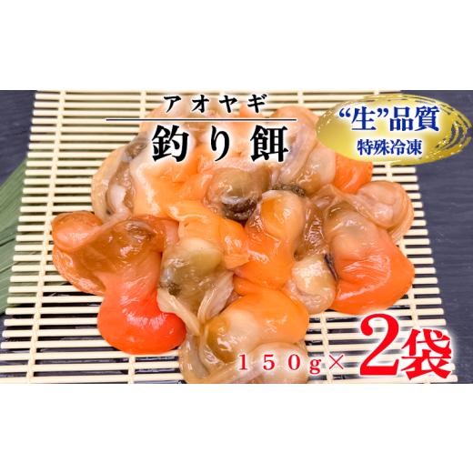 ふるさと納税 魚貝類 愛知県 南知多町 訳あり 青柳 釣り餌用 150g×2袋セット 岬だより ( 冷凍 個包装 魚 釣り フィッシング レジャー さかな 釣り餌 釣りエサ…