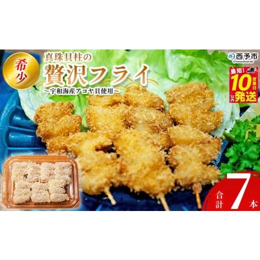 ふるさと納税 魚貝類 愛媛県 西予市 希少 真珠貝柱の贅沢フライ 〜宇和海産アコヤ貝使用〜(7本入り) 詰め合わせ 贅沢 フライ 揚げ物 アコヤ貝 あこや貝 真…