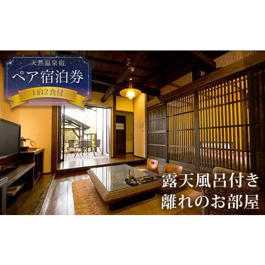 ふるさと納税 宿泊券 熊本県 阿蘇市 阿蘇 親和苑 ミシュランガイド掲載旅館 杜の隠れ家 高級和食会席付き1泊2食付き宿泊券 熊本県 阿蘇市