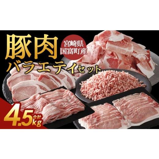 ふるさと納税 豚肉 ロース 宮崎県 国富町 宮崎県国富町産 豚肉バラエティセット 合計4.5kg 入金確認後、翌月末迄に順次出荷 バラエティーセット お肉 ぶた肉 …